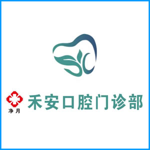 绵阳市|净月禾安口腔门诊