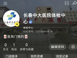 绵阳市|长春人注意！长春中大医院小红书本地团购开通