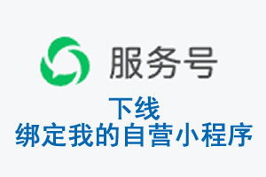 绵阳市|公众平台于2026 年 6 月 15 日下线-绑定我的自营小程序