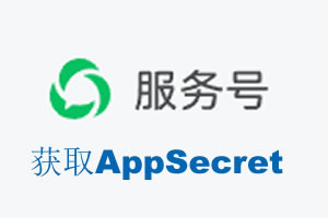 绵阳市|如何获取微信服务号AppSecret公众号AppSecret