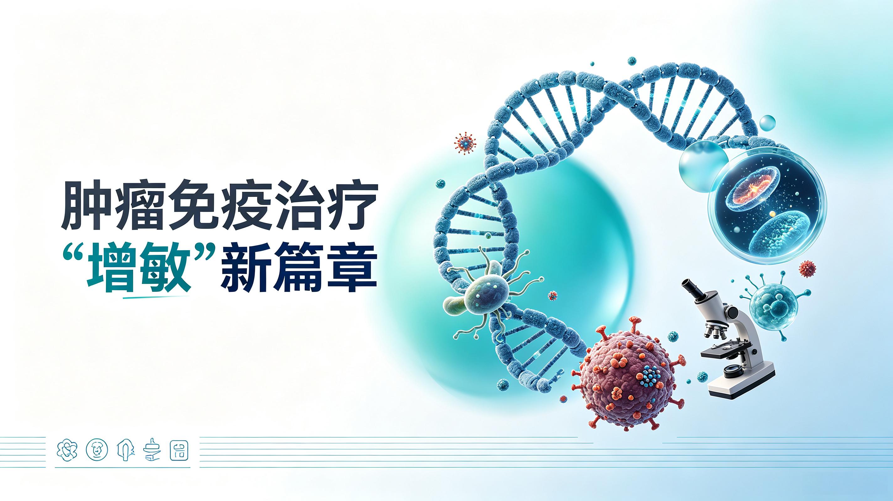 绵阳市|第2期 肠道菌群移植：开启肿瘤免疫治疗“增敏”新篇章